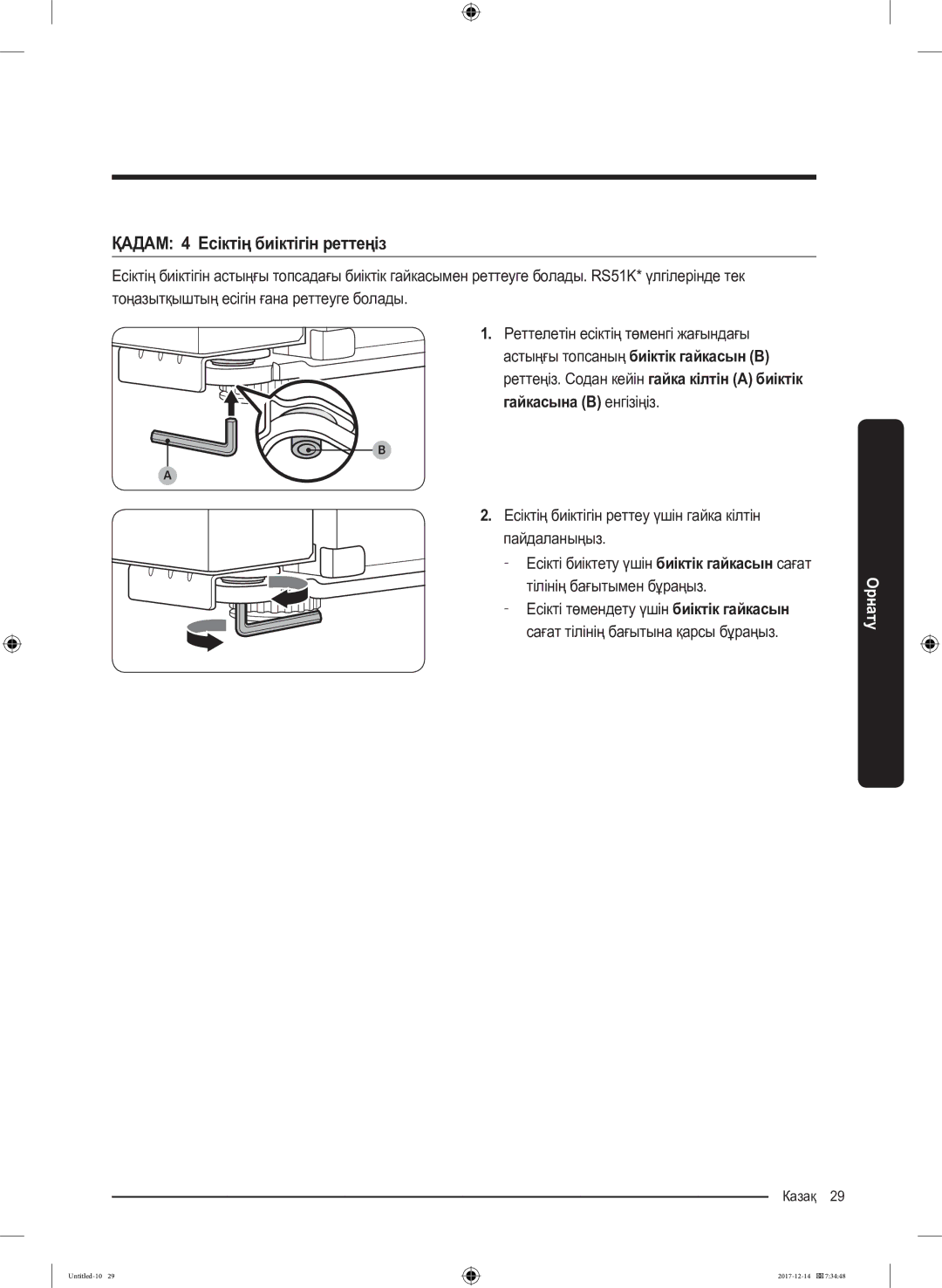 Samsung RS55K50A02C/WT manual ҚАДАМ 4 Есіктің биіктігін реттеңіз 